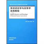 英語語音學與音系學實用教程(第四版)