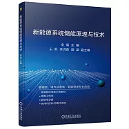 新能源系統儲能原理與技術