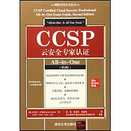 CCSP雲安全專家認證All-in-One(第2版)