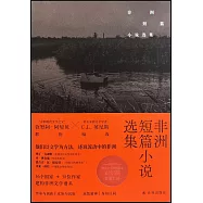 非洲短篇小說選集