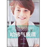 寫給男孩的哈佛氣質課