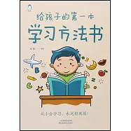 給孩子的第一本學習方法書