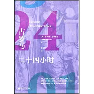 古羅馬二十四小時