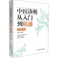 中醫診斷從入門到精通(全彩圖文版)