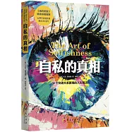 自私的真相