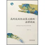 高科技風險決策過程的法律規制：以核電的開發應用為分析對象