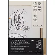 我偏愛讀詩的荒謬：現代詩的三十堂課