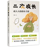 二次成長：成人人格修補手冊