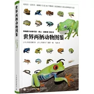 世界兩棲動物圖鑒