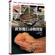 世界爬行動物圖鑒