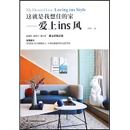 這就是我想住的家--愛上ins風