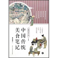 食尚五千年：中國傳統美食筆記