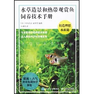 水草造景和熱帶觀賞魚飼養技術手冊：打造理想水族箱
