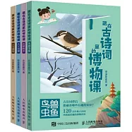 藏在古詩詞里的博物課(全四冊)