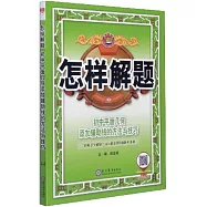 怎樣解題：初中平面幾何 添加輔助線的方法與技巧