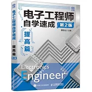 電子工程師自學速成--提高篇(第2版)