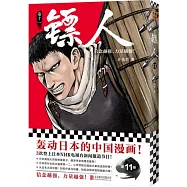 鏢人(11)