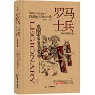 羅馬士兵：非官方修煉手冊