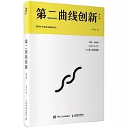 第二曲線創新(第2版)