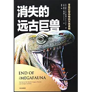 消失的遠古巨獸：尋找巨型動物的滅絕真相