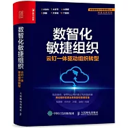 數智化敏捷組織：雲釘一體驅動組織轉型