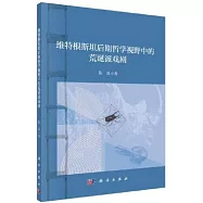 維特根斯坦後期哲學視野中的荒誕派戲劇