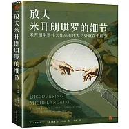 放大米開朗基羅的細節：米開朗基羅偉大作品的偉大之處就在與細節