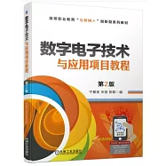 數字電子技術與應用項目教程(第2版)