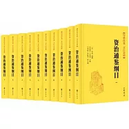 資治通鑒綱目(全十冊)
