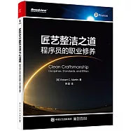 匠藝整潔之道：程序員的職業修養