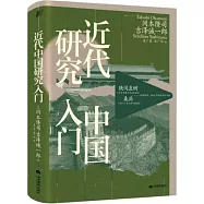 近代中國研究入門