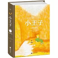 小王子(立體典藏版)