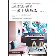 這就是我想住的家--愛上糖系風