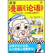樊登漫畫《論語》