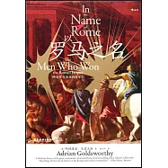 以羅馬之名:締造羅馬偉業的將軍們