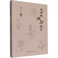 劉沛然效方拾貝