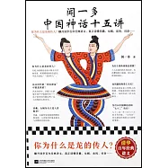 聞一多中國神話十五講