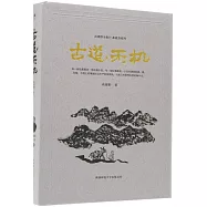 高建群全集Ⅱ·在北方系列：古道天機