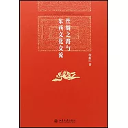 絲綢之路與東西文化交流