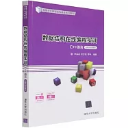 數據結構在線編程實訓(C++語言 全程視頻講解版)