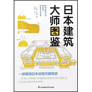 日本建築大師圖鑒