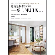 這就是我想住的家--愛上MUJI風