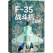 F-35戰鬥機大揭秘
