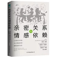 親密關係與情感依賴