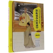 讀故事學《論語》(進階篇)