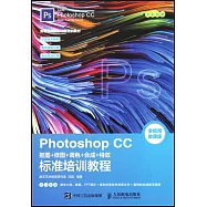 Photoshop CC 摳圖+修圖+調色+合成+特效標準培訓教程
