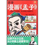 樊登漫畫《孟子》