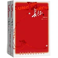 長征(上下冊)
