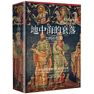 地中海的衰落：文明的征程