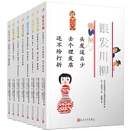 銀髮川柳(全八冊)